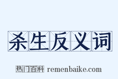 杀生反义词是什么意思的图片